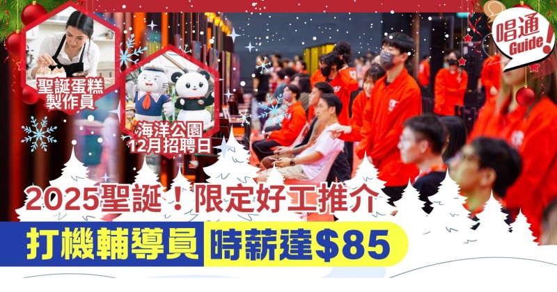 【職場資訊】2025聖誕！節日限定招聘好工推介︱打機輔導員 時薪高達$85